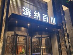 -海纳百川·都市温泉·足道·SPA(学院路店)