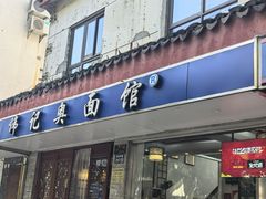 -伟记奥面馆(养育巷店)