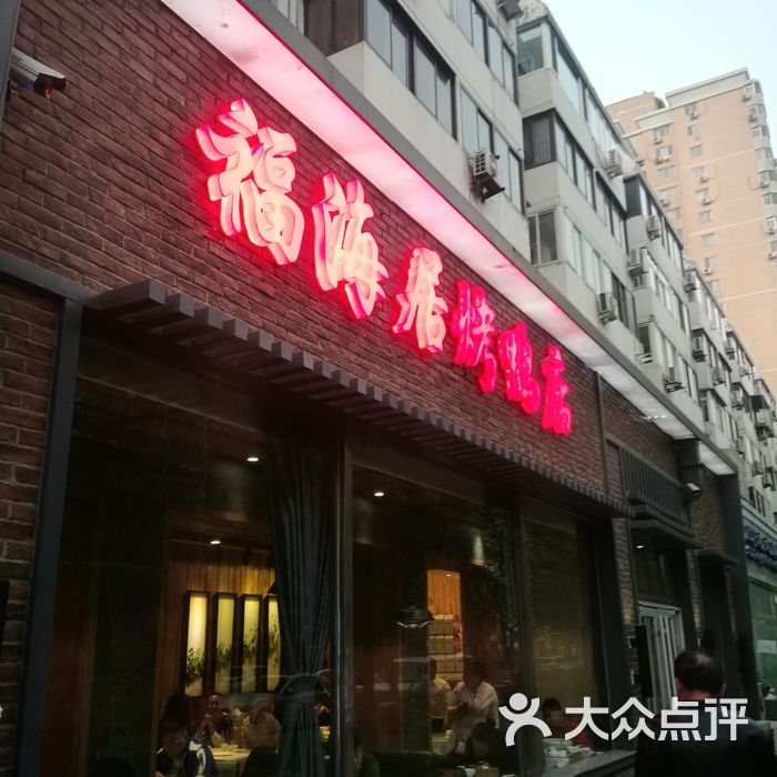 福海居·烤鸭店