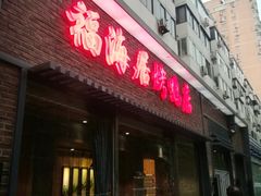 门面-福海居烤鸭店(鸟巢店)