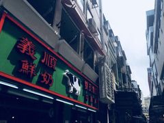 门面-义顺牛奶公司(新马路老店)