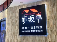 门面-赤坂亭·M9和牛放题(长楹天街购物中心店)