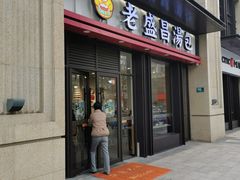 门面-老盛昌汤包(北艾店)