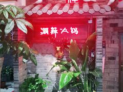 -潮辣成都老火锅(奉贤扶港路店)
