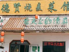 -德贤烧麦菜馆(本溪路店)