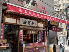 -叁省斋粉蒸肉甑糕·清真(回民街店)