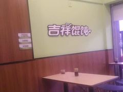 -吉祥馄饨(杭州博库书城店)