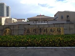 -昆明市博物馆(昆明市文物保护和考古研究中心)