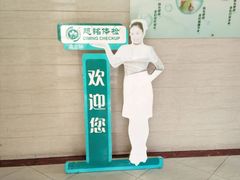 -慈铭体检(洋桥分院)