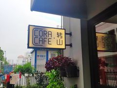 -转山咖啡(松柏社区店)