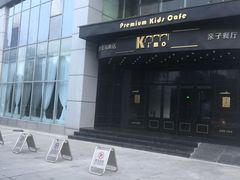-Ms·KIMO星漠亲子餐厅(高新店)