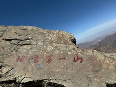 -灵山