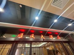 -金时代顺风大酒店(临港百联店)