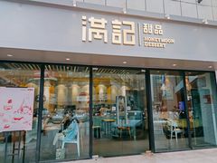 -满记甜品(友谊国贸城店)