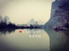 -明仕田园