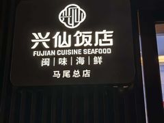-兴仙饭店·闽味海鲜(马尾总店)