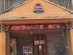 门面-英子补身汤(海兰路店)