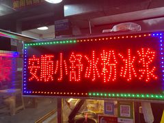 -夏食光安顺小舒冰粉冰浆(甲秀楼店)