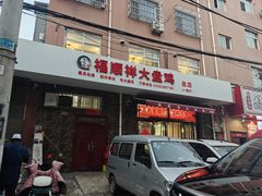 -福顺祥大盘鸡(临潼店)