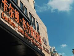 -卡尔顿东方银龙酒店•广西菜•早茶