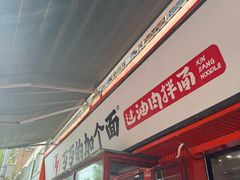 -歹歹的加个面过油肉拌面