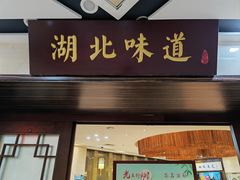 门面-湖北味道(湖北大厦店)