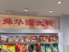 -郴州特产舜华临武鸭(郴州西站店)