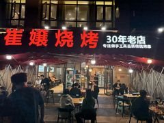 -崔孃烧烤