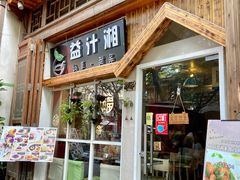 门面-益汁湘(三坊七巷店)