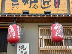 -王氏炉匠·烧鸟放题自助(三里屯店)