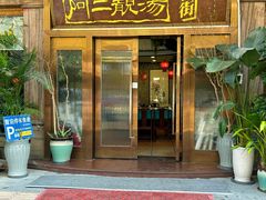 -阿二靓汤·地道顺德菜(容桂渔人码头店)