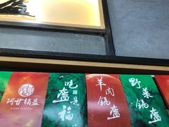 -阿甘锅盔(中关村食宝街店)