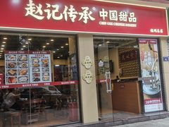 -赵记传承·中国甜品(福州总店)