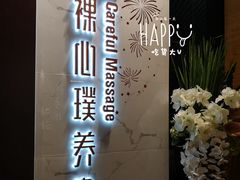 -璞·澐间影院式足道SPA(尚悦湾店)