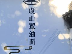 -兴福老面馆(寺路街店)