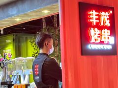 -丰茂烤串(金泉美食宫店)