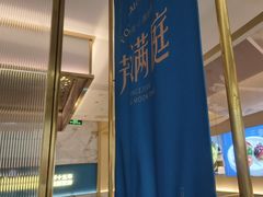 -芳满庭粤菜餐厅(丹阳吾悦店)