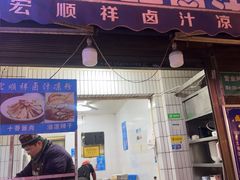 -清真·宏顺祥卤汁凉粉(大皮院店)