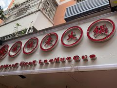 -张嬢嬢老火锅(壹号店•六年店)