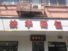 -法华汤包馆(法华镇路店)