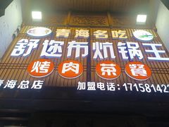 -清真·舒迩布炕锅王·高原美食文化(青海总店)