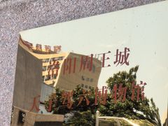 -洛阳周王城天子驾六博物馆