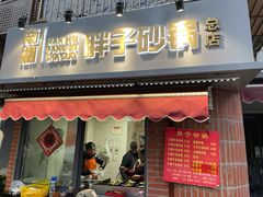 门面-南湖胖子砂锅(南湖店)