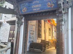 -古树酸奶(八廓南街店)