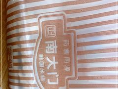 -南大门韩国米糕(公滨路店)