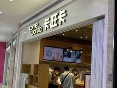 -卡旺卡(黄山银街店)