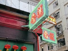 -香港蓮香樓(中環店)