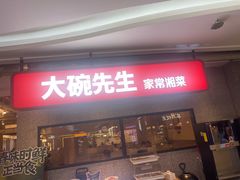 -大碗先生(万家丽店)