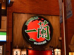 -一兰拉面(新宿中央东口店)