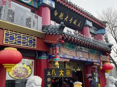 -白魁老号饭庄(交道口店)
